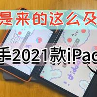 刚买就过时？背刺总是来的这么及时，踩点入手2021款iPad Pro 11