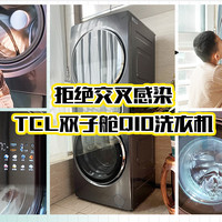 精致宝妈双11闭眼入【TCL双子舱Q10洗衣机】——拒绝洗衣交叉感染宝宝更健康