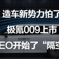 造车新势力怕了，极氪009上市，理想CEO开始了“隔空喊话”。