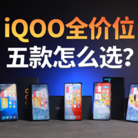 雙11必看，iQOO全系手機賣點詳解。