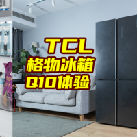 家电白+黑 篇六十五：适合当前，也满足未来：今年双11最值得入手的冰箱-TCL格物冰箱 Q10