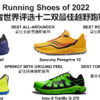 2022，跑者世界評選十二雙最佳越野跑鞋