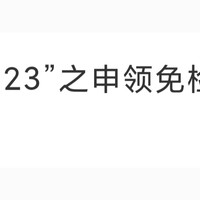 省时又省钱的机动车免检年审线上办理