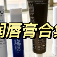 精致女孩的润唇膏合集|脱皮、干纹有救了