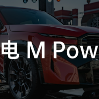 V8 + 混动，电动时代宝马 M 的灵魂