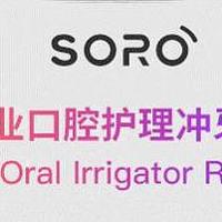 冲牙器什么品牌好？良心推荐SORO R1冲牙器