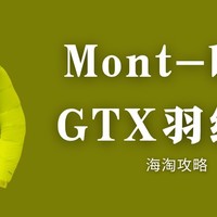 日淘Mont- bell GTX户外羽绒服攻略以及关于购买过程中的若干问题！