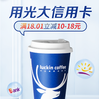 想喝瑞幸的有福了，光大信用卡喝小蓝杯满18.01立减10-18元