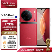 vivoX90Pro+蔡司影像超越想象新一代自研芯片V22KE6超感护眼屏手机华夏红12GB256GB