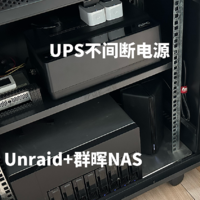 爽玩NAS的最后一步，Unraid和群晖共用UPS不间断电源的方法分享