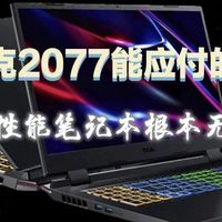 笔记本也能流畅运行《赛博朋克2077》，宏碁RTX3060显卡“暗影骑士 龙”游戏本替代升级12年老本方案解析