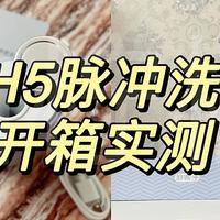 【开箱实测】舒客V钻冲牙器H5∣冲牙器/水牙线是智商税吗？冲牙器有用吗？冲牙器/水牙线推荐