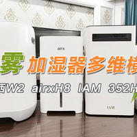 青峰荐物 篇四十四：北方冬天就离不了加湿器！四款产品多维横评，教你拿捏住性价比，直接买对的！