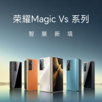 榮耀 Magic Vs 系列發售：搭驍龍8+、首發護眼黑科技、更輕薄