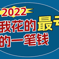 2022，我花的最亏的一笔钱......