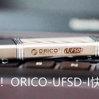 新速度！ORICO-UFSD-I快闪U盘 
