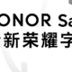 免費下載、允許商用：榮耀 HONOR Sans 字體正式上線