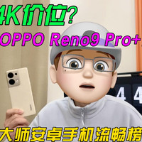 OPPO Reno9 Pro+获得鲁大师手机流畅榜第一名