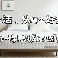 生活品质好物 篇五：享受生活，从睡个好觉开始——栖作·裸感派床垫测评