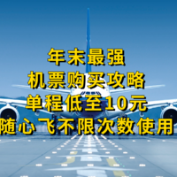 生活助手 篇三十八：年末最强机票购买攻略！单程低至10元，随心飞不限次数使用，春节出行一定要看