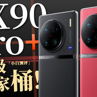 「小白」 X90 Pro+测评：vivo的超级全家桶！