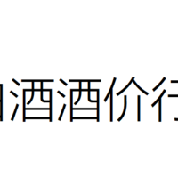 12月10日白酒行情——茅台五粮液泸州老窖系列行情价汇总