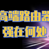 高端路由器“好”在哪里？一文教你如何选择华硕路由器