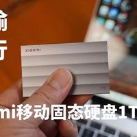 迅捷传输便利随行，Xiaomi移动固态硬盘1TB入手体验