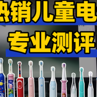 育儿好物 篇二十三：儿童电动牙刷哪个品牌比较好？15款儿童电动牙刷深度测评！