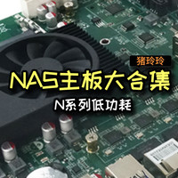 种草日记 篇一：N系列低功耗NAS主板集合，猪玲玲的NAS搭建计划