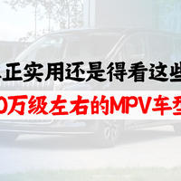 20万以上的MPV，只能图个乐看一看。真正实用还是得看这些10万级左右的MPV车型！