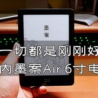 一切都是刚刚好——千元内墨案Air 6寸电子书