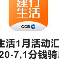 建行生活1月活动攻略：外卖20-7，1分钱骑单车，中石化加油200-20