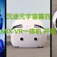 沉迷元宇宙篇四：是VR也是MR-新款奇遇MIX VR一体机 开箱详测