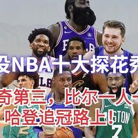 篮球控12期：现役10大探花排名！东契奇第三，比尔一人一城，哈登追冠路上！