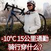 零下10度，每天通勤騎車30公里，冬季騎行著裝推薦，建議抄作業