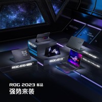 CES 2023：ROG全能本+游戏本硬核发布 首发13代酷睿+独占锐龙 9处理器