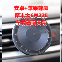 安卓+苹果兼顾，车载磁吸支架推荐之：摩米士CM22E