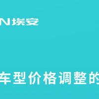 埃安将于3月初价格上调，最高涨6000元