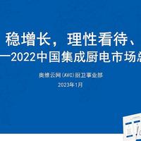  2022集成厨电年报：高质量、稳增长，理性看待、乐观前行