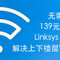 无需mesh!——139元添置Linksys EA7500S路由器打造全屋5G Wi-Fi漫游