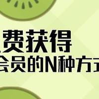 【能省就省】免费取得爱奇艺会员的几种方法