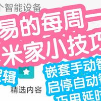 不易的每周一点米家小技巧9。本期主要讲我自己怎么设置自动智能的一些想法和经验