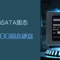 电脑折腾全纪录 篇二十一：便宜大碗的SATA固态 京东京造480G固态硬盘