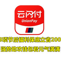 回血省钱 篇七十六：云闪付福利少？这19项节后福利保底立省200+，强势助攻钱包君元气满满