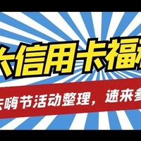 光大信用卡又双叒叕杀疯了！新春去嗨节活动整理，优惠多、力度感人！文末附光大JCB近期必参加活动推荐