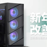 新年升级，改善散热：鑫谷昆仑御风机箱＆冰霜360一体式水冷