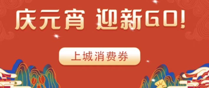 “庆元宵，迎新GO” | 杭州上城消费券劲爆来袭，单张面额高达888元