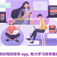 如何提升学习效率？推荐五款学生党必备App