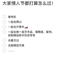 大家打算今年情人节都怎么过？